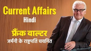 Current Affairs Hindi फ्रैंक वाल्टर जर्मनी के राष्ट्रपति चयनित