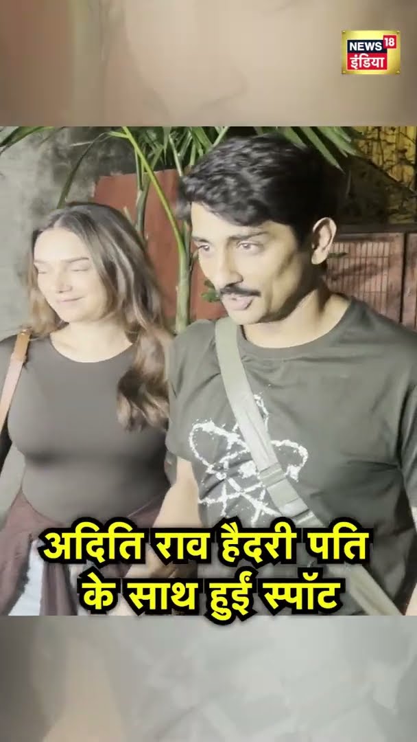 Aditi Rao Hydari हबी Siddharth के साथ हुईं स्पॉट | #shorts | Viral Video | Trending