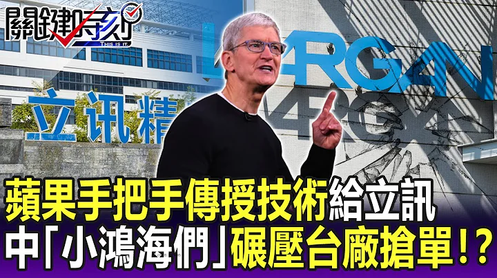 【關鍵精華】蘋果手把手傳授技術給立訊 中國「小鴻海們」磨刀霍霍碾壓台廠搶單！？ -劉寶傑 - 天天要聞