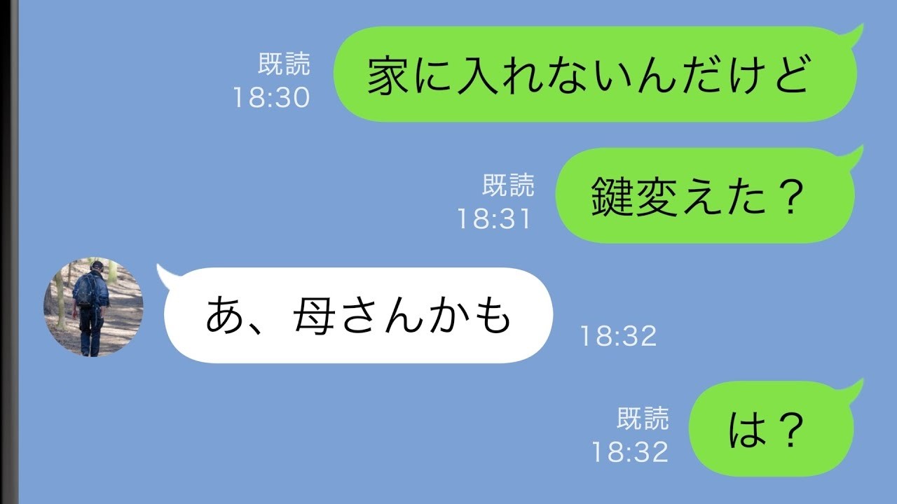 【LINE】仕事から帰ると自宅の鍵が変えられていた→夫に連絡すると、目を疑う返信が…【スカッと修羅場】