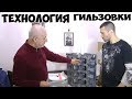 Технология гильзовки. Пояснения к ролику про блок Миши Яковлева.