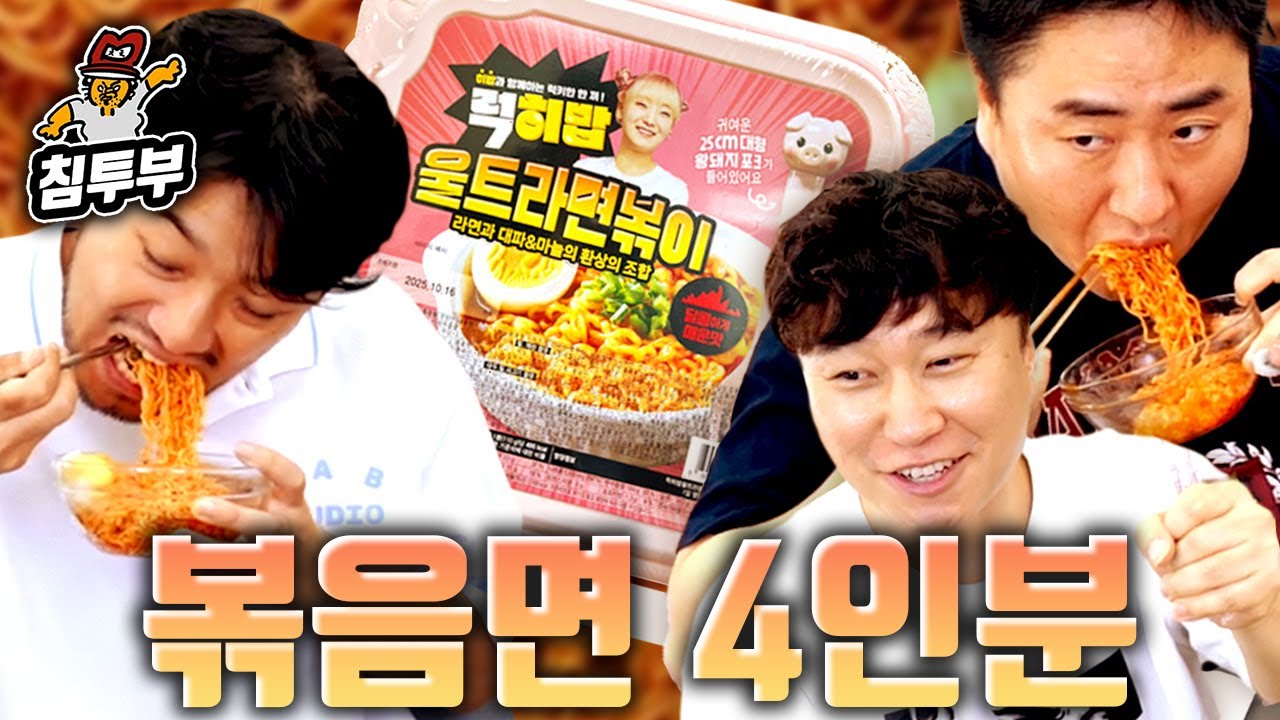 4인분 울트라면볶이는 성인 3명이 다 먹을 수 있다