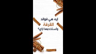 فوائد القرفة الصحية