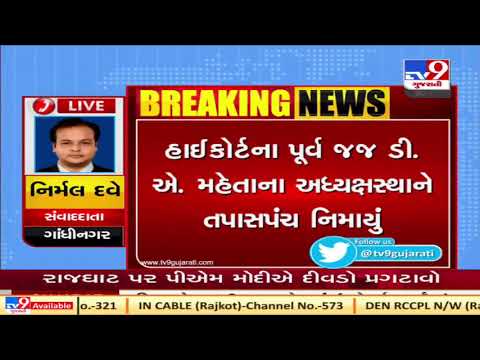 Retired Gujarat HC judge D. A.  Mehta to probe Rajkot  | Tv9News