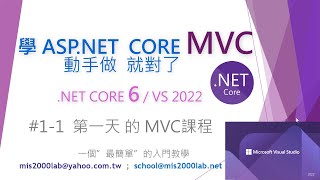 [ASP.NET Core MVC] 01-1初學者的第一堂課（後製完成版） 