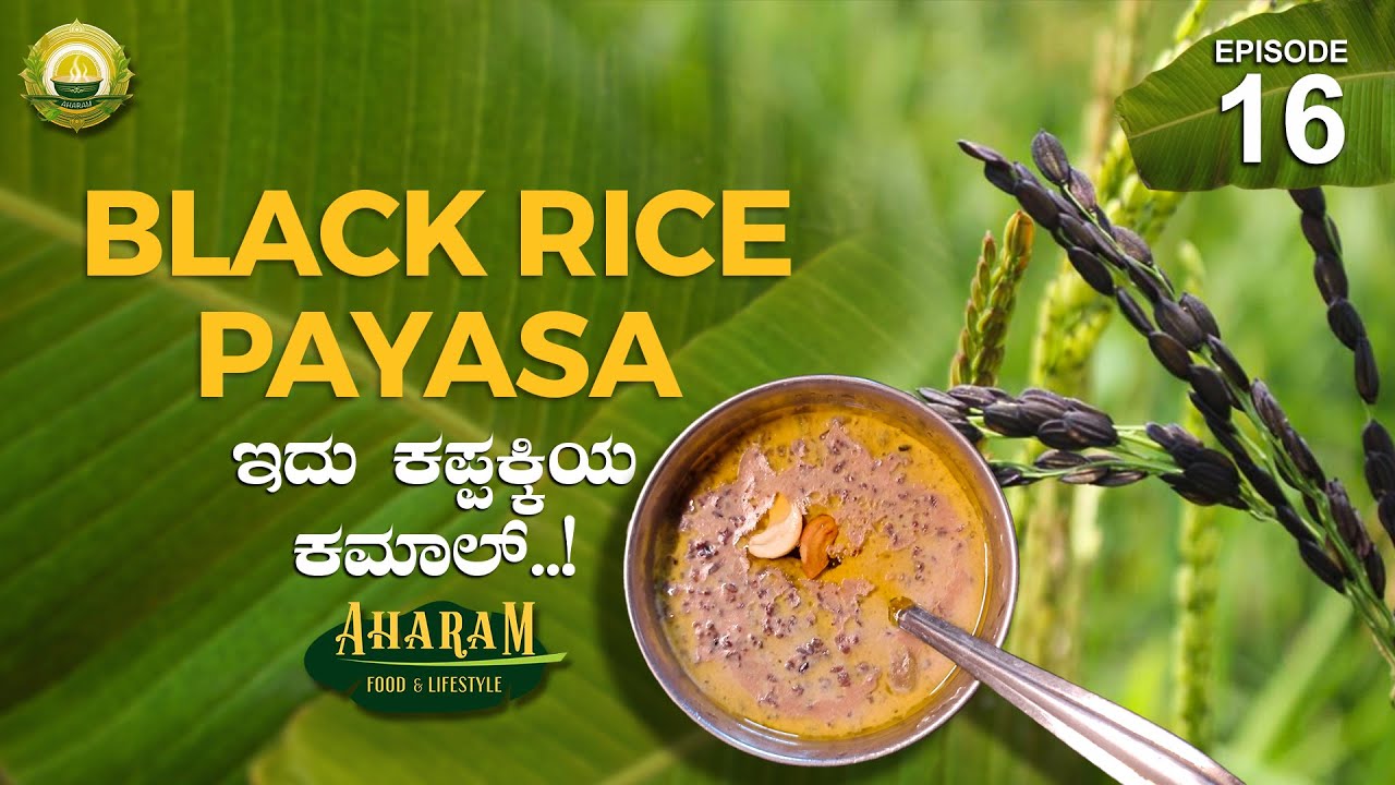 ಅತ್ಯಂತ ಅಪರೂಪದ ಕರಿ ಅಕ್ಕಿ ಪಾಯಸ - Rice Sweet Recipe | Kannada Food Recipes | Aharam