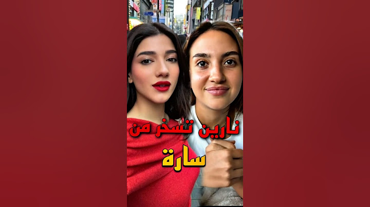 سخرية نارين بيوتي من سارة الورع😯 #اكسبلور #ترند