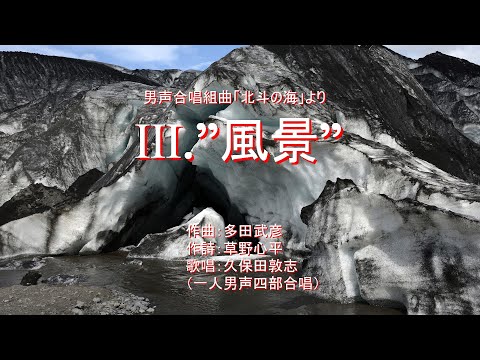 Ⅲ．”風景”　男声合唱組曲「北斗の海」より（作曲：多田武彦　／　作詩：草野心平）