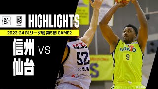 【信州ブレイブウォリアーズ×仙台89ERS｜ハイライト】 B1リーグ戦 第5節 GAME2｜Bリーグ 2023-24