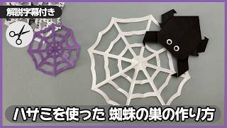 【簡単折り紙】ハサミを使った蜘蛛の巣の作り方【ハロウィンの折り紙】 – 【折り紙・ハンドメイド】decoちゃんねる (でこちゃんねる)