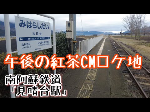 あの午後の紅茶CMロケ地探訪「南阿蘇鉄道」見晴台駅