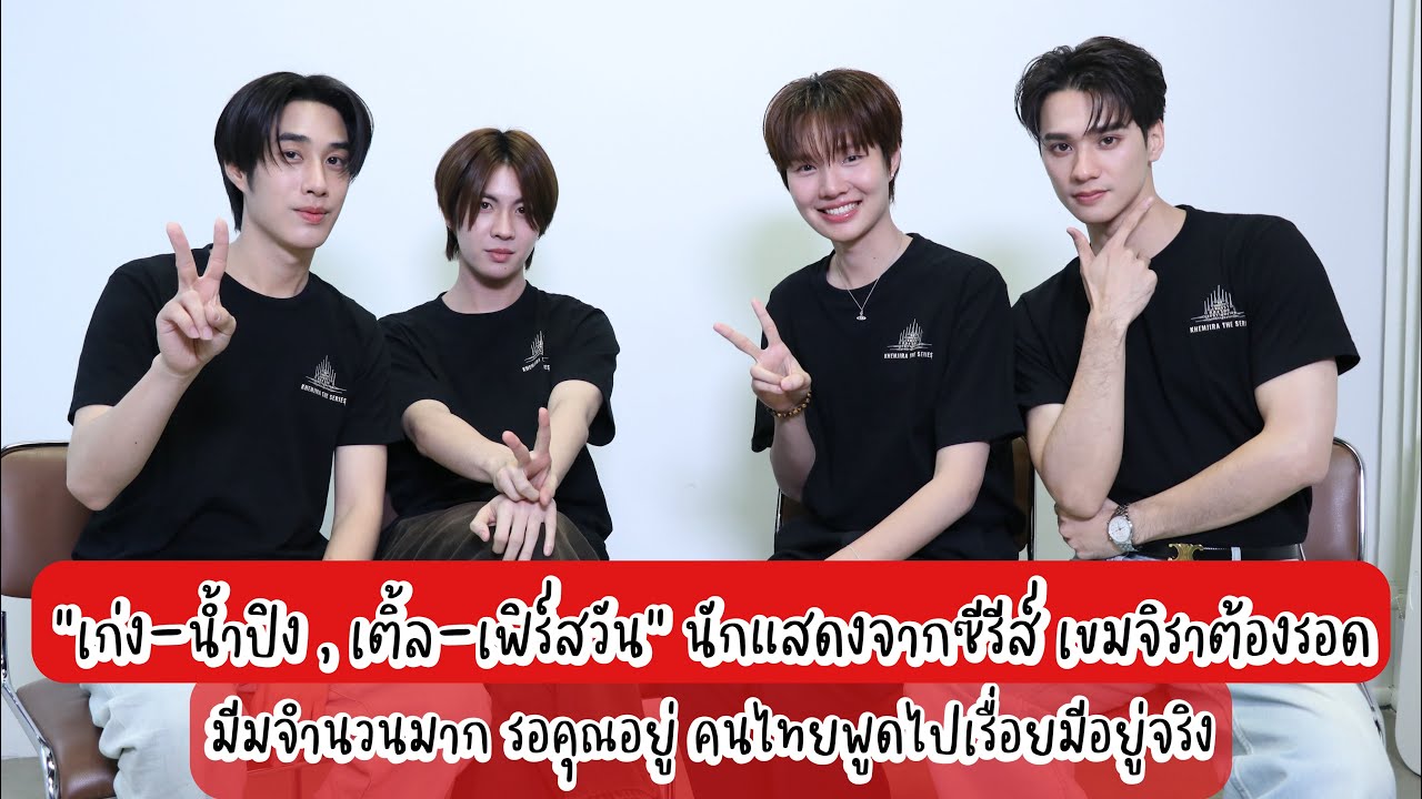 #เก่งหฤษฎ์ #น้ำปิงนภัสกร #เติ้ลมติมันท์ #เฟิร์สวันวรรณกร นักแสดงจาก #เขมจิราต้องรอด 