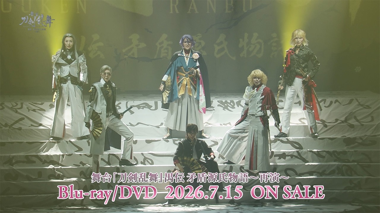 舞台『刀剣乱舞』禺伝 矛盾源氏物語～再演～ Blu-ray/DVD CM