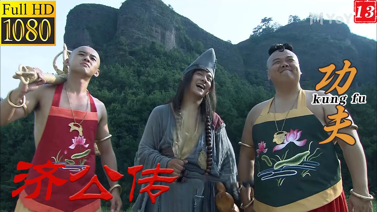 《濟公傳》13丨完整无删减版丨中文字幕丨#济公传