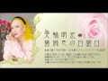 【美輪明宏】BRAVA DIVA MIWA(ブラヴァ・ディーヴァ・ミワ)