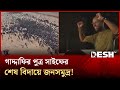 জনসম দ র শ ষ ব দ য প র য স ইফক অশ র স ক ত ব দ য জ ন ল ল ব য ব স Libya Desh TV জনসম দ র শ ষ ব দ য প র য স ইফক অশ র স ক ত ব দ য জ ন ল ল ব য ব স Libya Desh TV