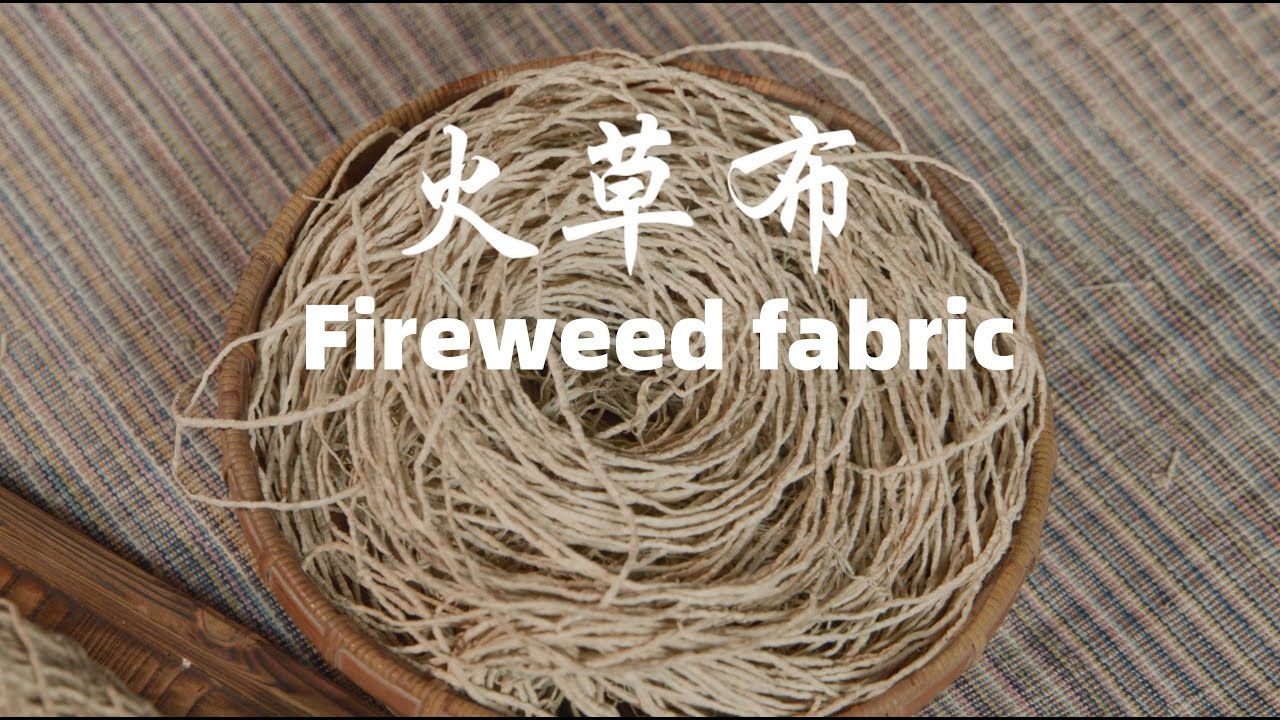 火草布 | Fireweed fabric