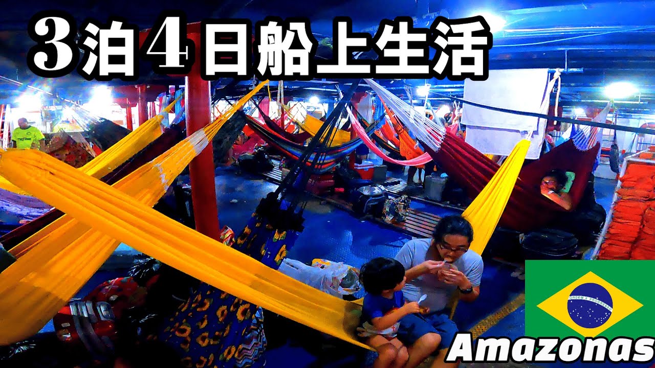 ブラジルのハンモック船に乗る家族。【Brazil】