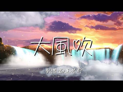 王赫野/劉惜君 - 大風吹『就讓這 大風吹 大風吹 一直吹 吹走我心裡 那段痛 那段悲』【抖音熱門歌曲 中文 動態歌詞】♫