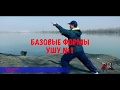 Базовые формы УШУ №1 Длинный кулак шаолиня