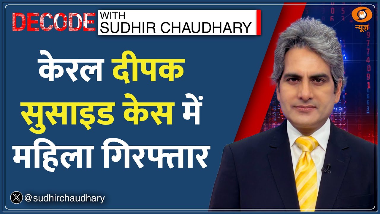 Decode : Kerala के Deepak की क्या गलती? | Sudhir Chaudhary | Shimjitha Musthafa Arrest News