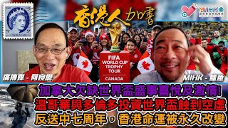 香港人加書 EP507 加拿大欠缺世界盃國際盛事的喜悅及激情！溫哥華與多倫多今次投資世界盃蝕到空虛？ 反送中七周年，香港命運被改變！逾2500港人三成集會施壓蓄移民部，正視救生艇積壓嚴重