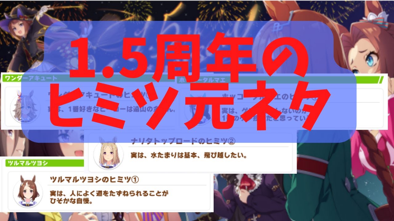 ウマ娘 1 5周年 追加されたヒミツの元ネタ Youtube