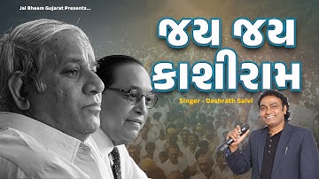 જય જય કાશીરામ - jay jay kashiram - dashrath salvi - Jay Bhim Gujarat Music