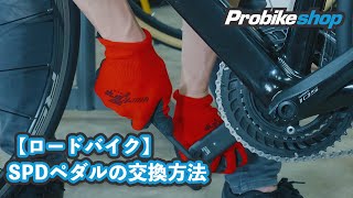 【ロードバイク】SPDペダルの交換方法