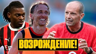 видео: МИЛАН: Scudetto или провал? АЛЛЕГРИ уже не тот, ЛЕАУ в новой роли, МОДРИЧ, ВЛАХОВИЧ и трансферы-2025 картинка: МИЛАН: Scudetto или провал? АЛЛЕГРИ уже не тот, ЛЕАУ в новой роли, МОДРИЧ, ВЛАХОВИЧ и трансферы-2025