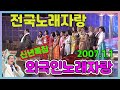 신년특집 외국인 노래자랑 [전국송해자랑] KBS 2007 01 01 방송