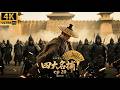2026必看功夫电影! 四大凶徒集结兵马想要占据皇宫,黑甲锦衣卫联合四大名捕轻松全歼凶徒! 20 #kungfu #movies #四大名捕 #锦衣卫 #刘亦菲 #邓超 #chinesedrama