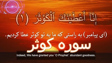 Al-Kauther سوره کوثر با ترجمه دری فارسی گویا و زیرنویس انگلیسی
