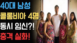 40대 한국인 남성, 콜롬비아 자매 4명 동시 임신 성공