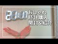 SUB【お部屋改造】部屋の雰囲気が一気に変わる！おしゃれデジタル時計購入！開封＆紹介。自動調光付き。【LEDデジタル時計】