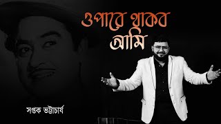 Opare Thakbo Ami | Saptak Bhattacharjee | Ajay Das | Kishore Kumar | Bengali Songs