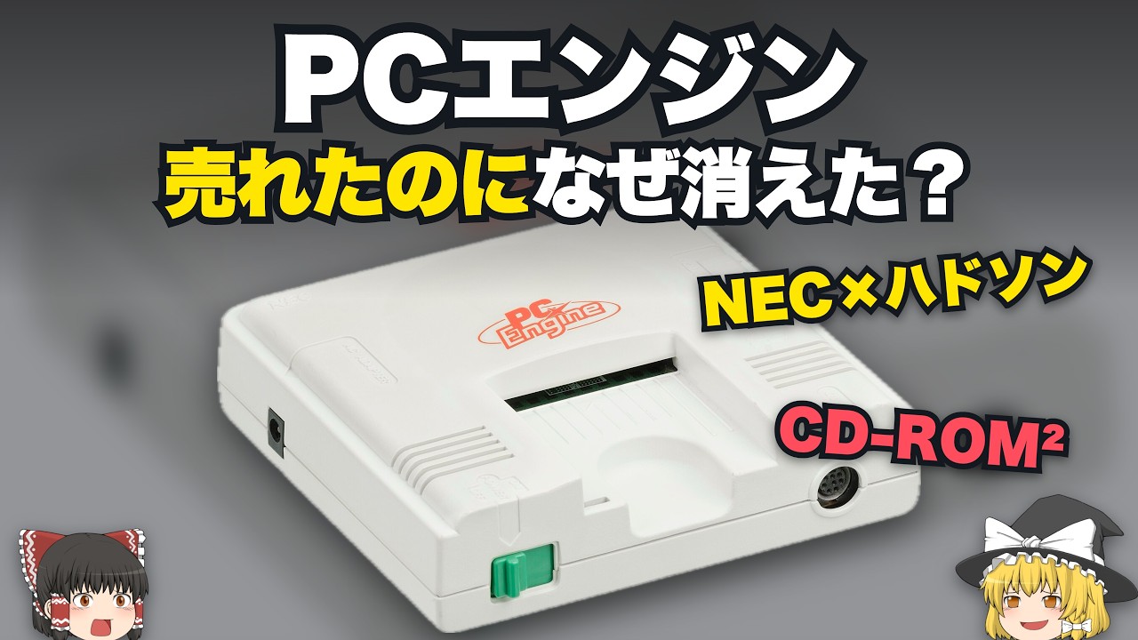 なぜPCエンジンはメガドライブより売れたのに消えたのか【ゆっくり解説