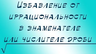 Избавление от иррациональности в знаменателе или числителе дроби