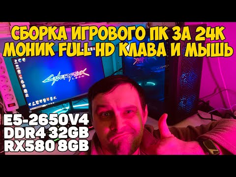 Видео: ✅Игровой ПК с Full HD монитором, клавиатурой и мышью за 24к (E5-2650V4 DDR4 32GB RX580 8GB)