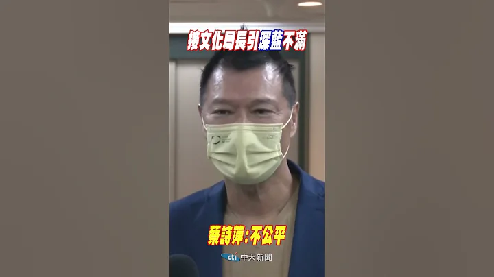 #shorts 接文化局长引"深蓝"不满 蔡诗萍:不公平 @CtiNews - 天天要闻
