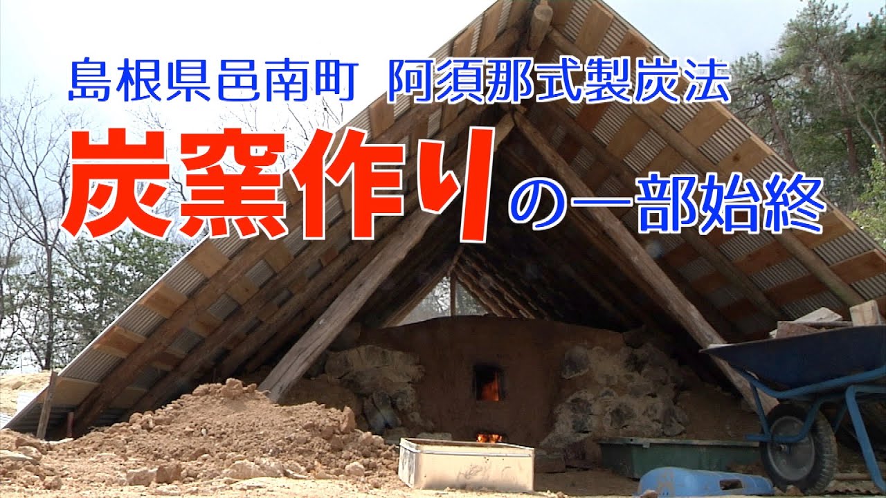 炭窯作りの一部始終　邑南町阿須那式製炭法「吾三久窯」