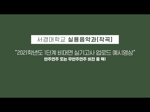 2021학년도 서경대학교 실용음악과 작곡 전공 실기고사 업로드 예시영상