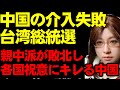 キレる中国。台湾総統選で親中派の候補者が落選。台湾は路線継承を掲げた頼清徳氏が勝利。各国からの祝意を批判する中国について解説