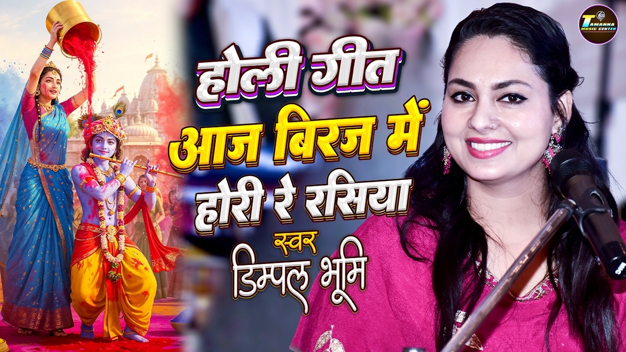 Aaj Biraj Mein Holi Re Rasiya | Dimpal Bhumi Holi Song | Dimple Bhumi Holi Geet