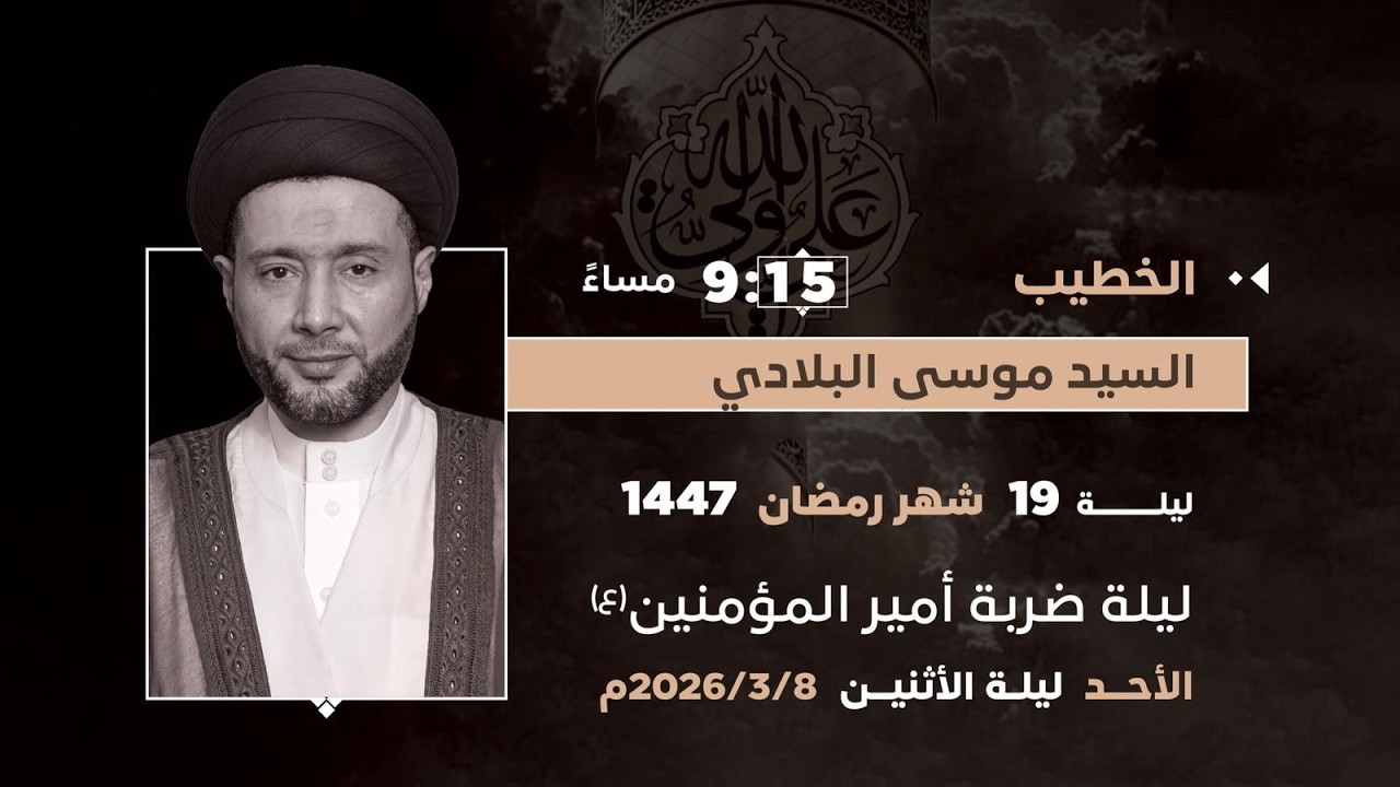 الليلة التاسعة عشر من شهر رمضان - الخطيب السيد موسى البلادي المحافظة 1447هـ