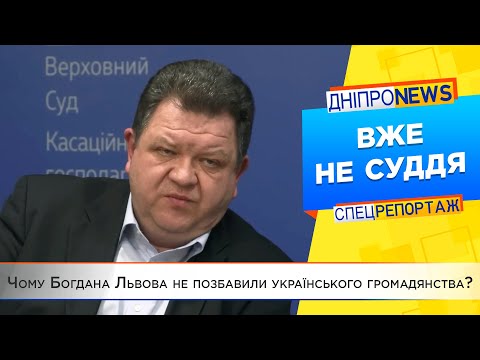 Скандальний суддя Львов залишається громадянином рф і України