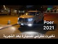 تجربة سريعة باور 2021 نص فل بنزين وهل يتوفر له قطع غيار تجربة سريعة باور 2021 نص فل بنزين وهل يتوفر له قطع غيار