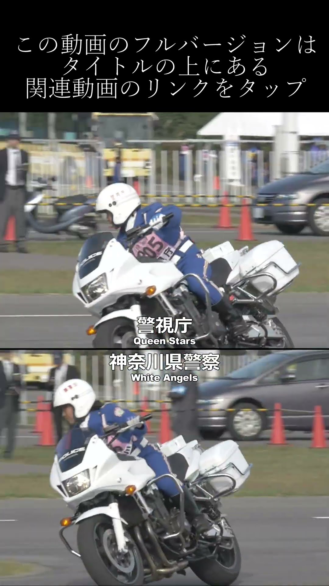 A showdown between Japanese female motorcycle police