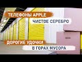 Телефоны Apple, чистое серебро, дорогие удочки и игровые приставки. Что можно найти в горах мусора?