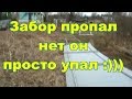 Упавший или пропавший забор!